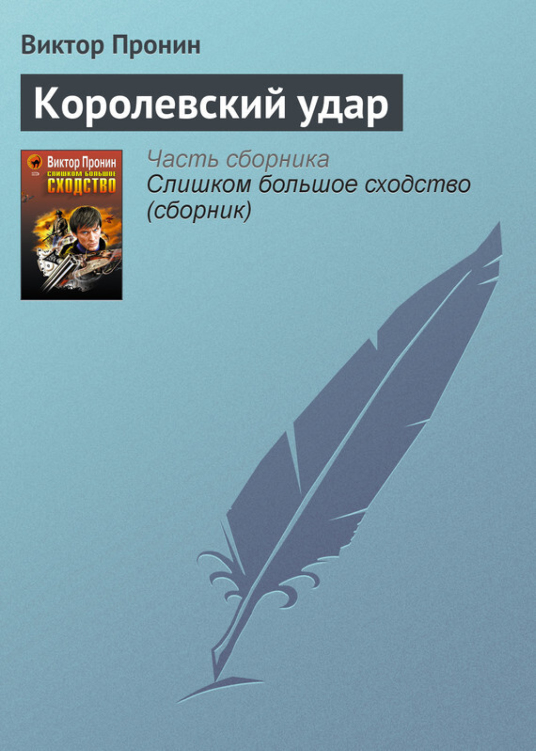 Обложка книги «Королевский удар»