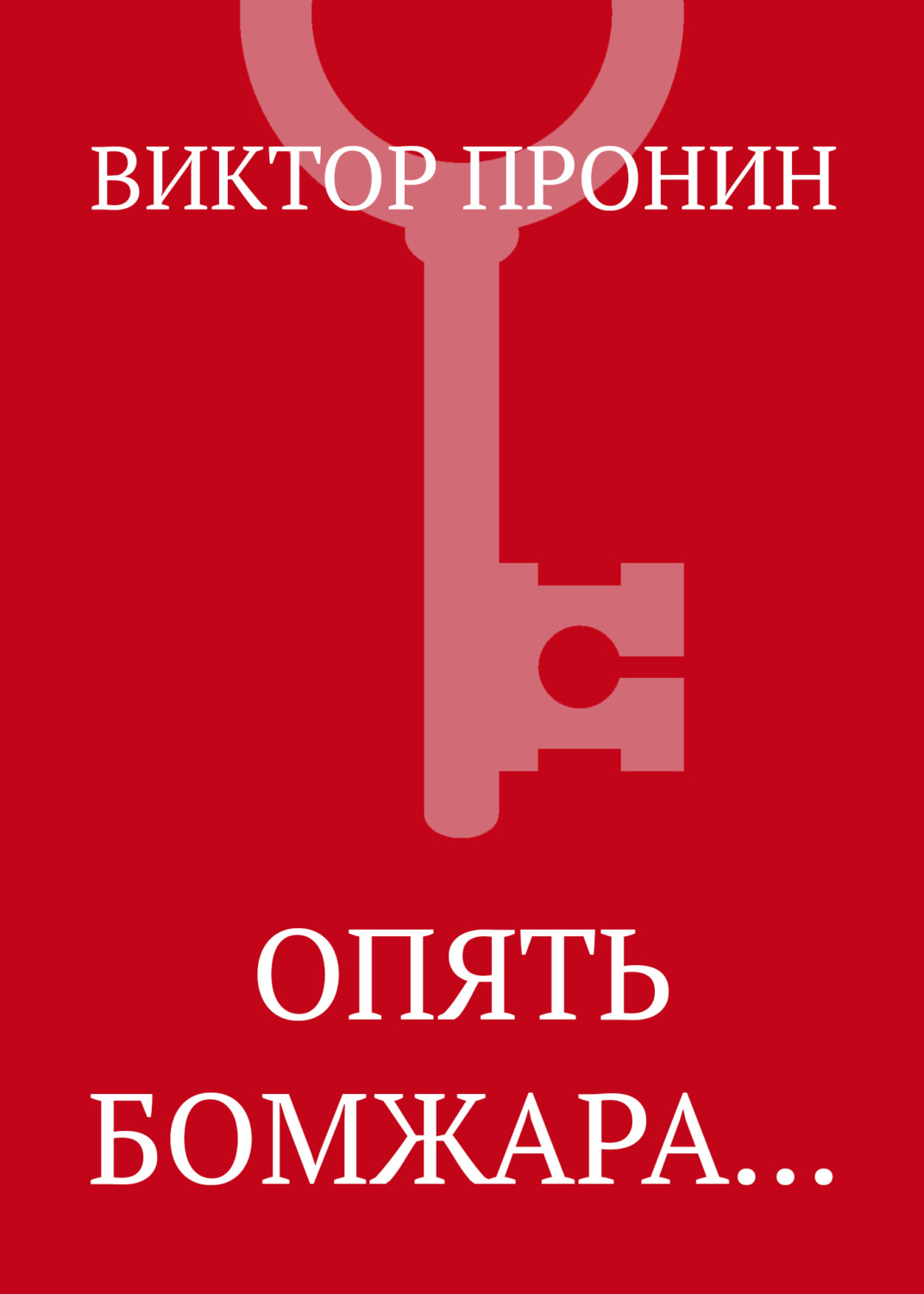 Обложка книги «Опять бомжара…»