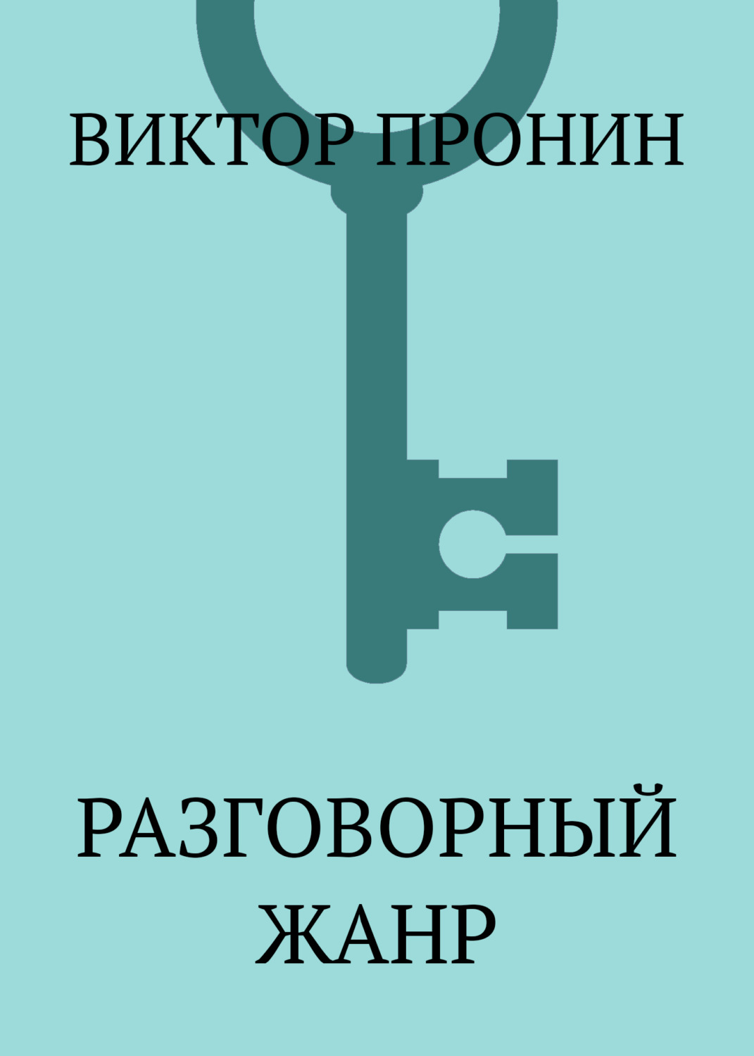 Обложка книги «Разговорный жанр»