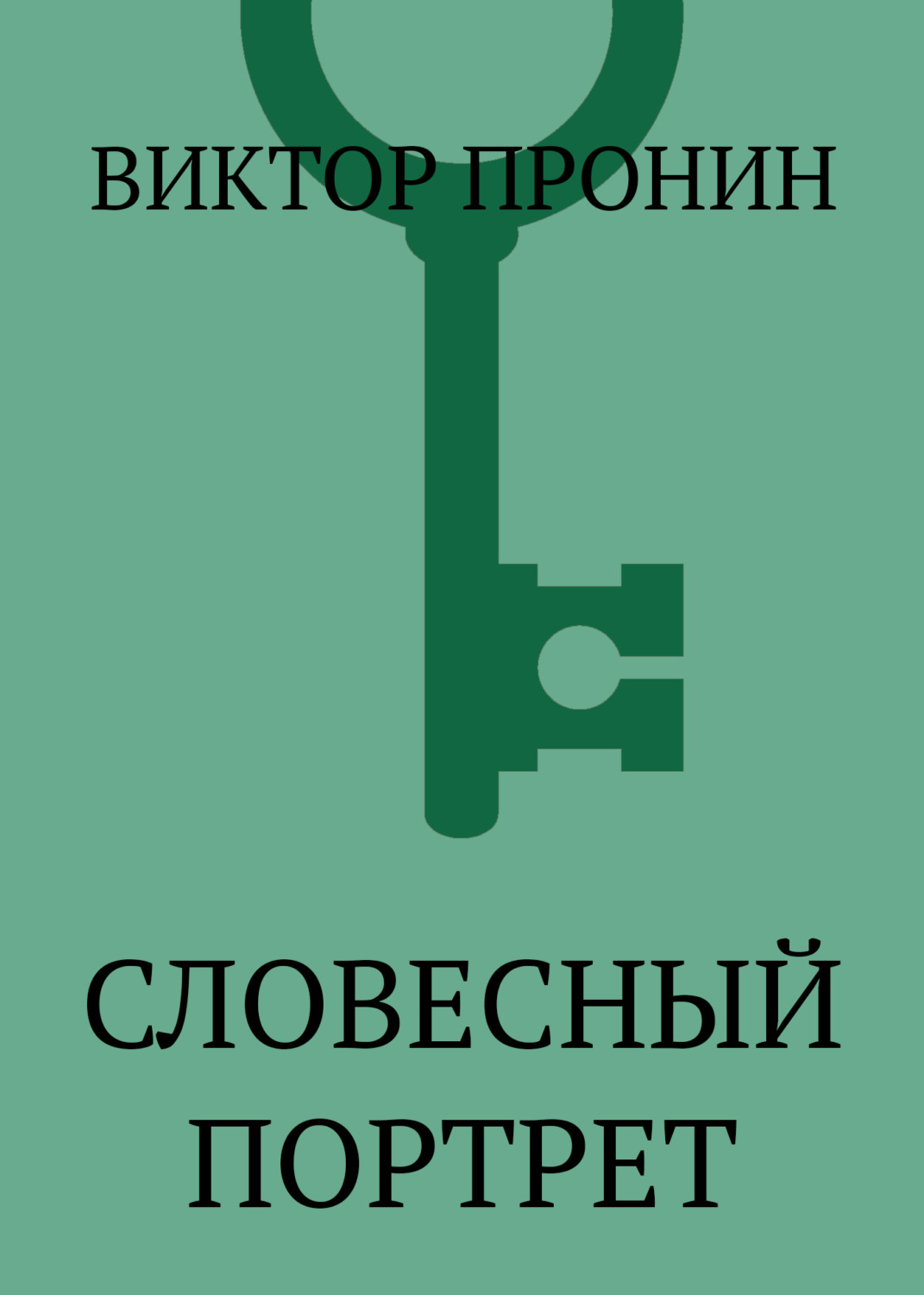 Обложка книги «Словесный портрет»