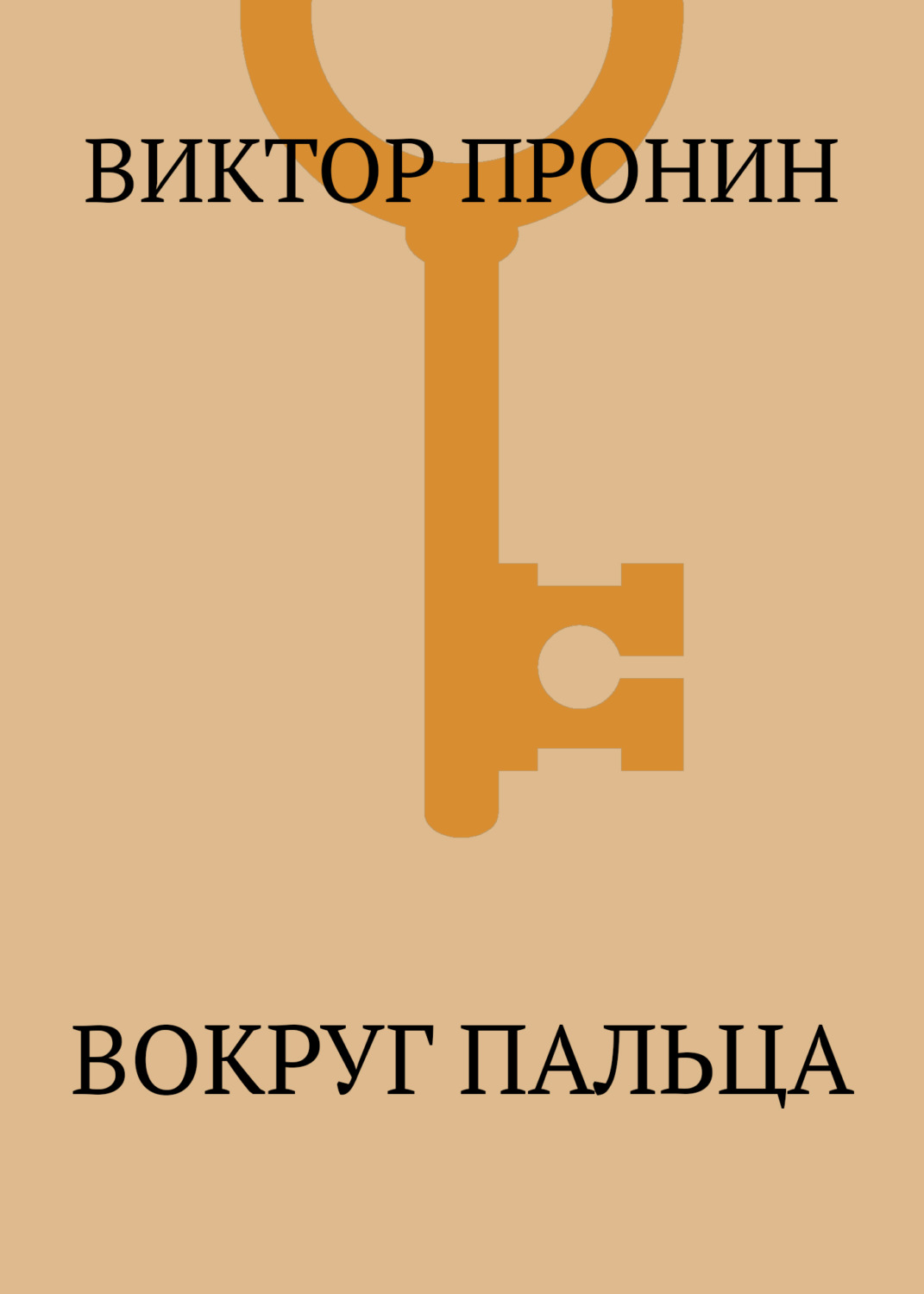 Обложка книги «Вокруг пальца»