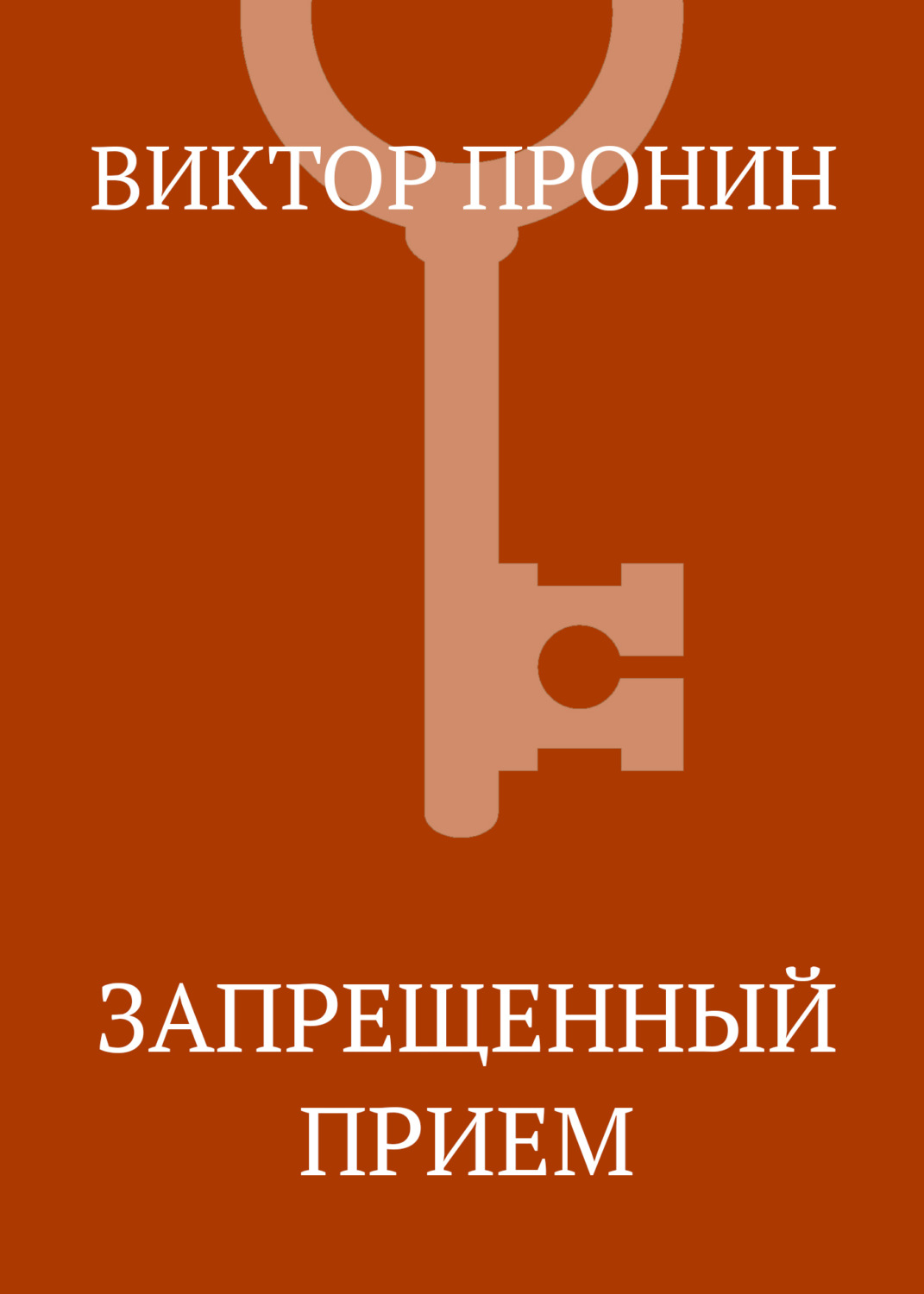 Обложка книги «Запрещенный прием»