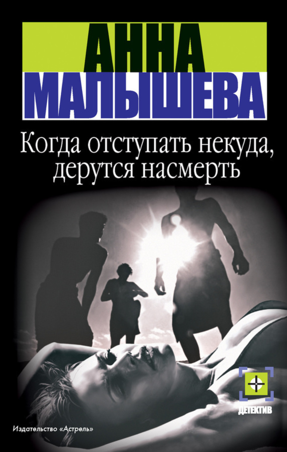 Обложка книги «Когда отступать некуда, дерутся насмерть»