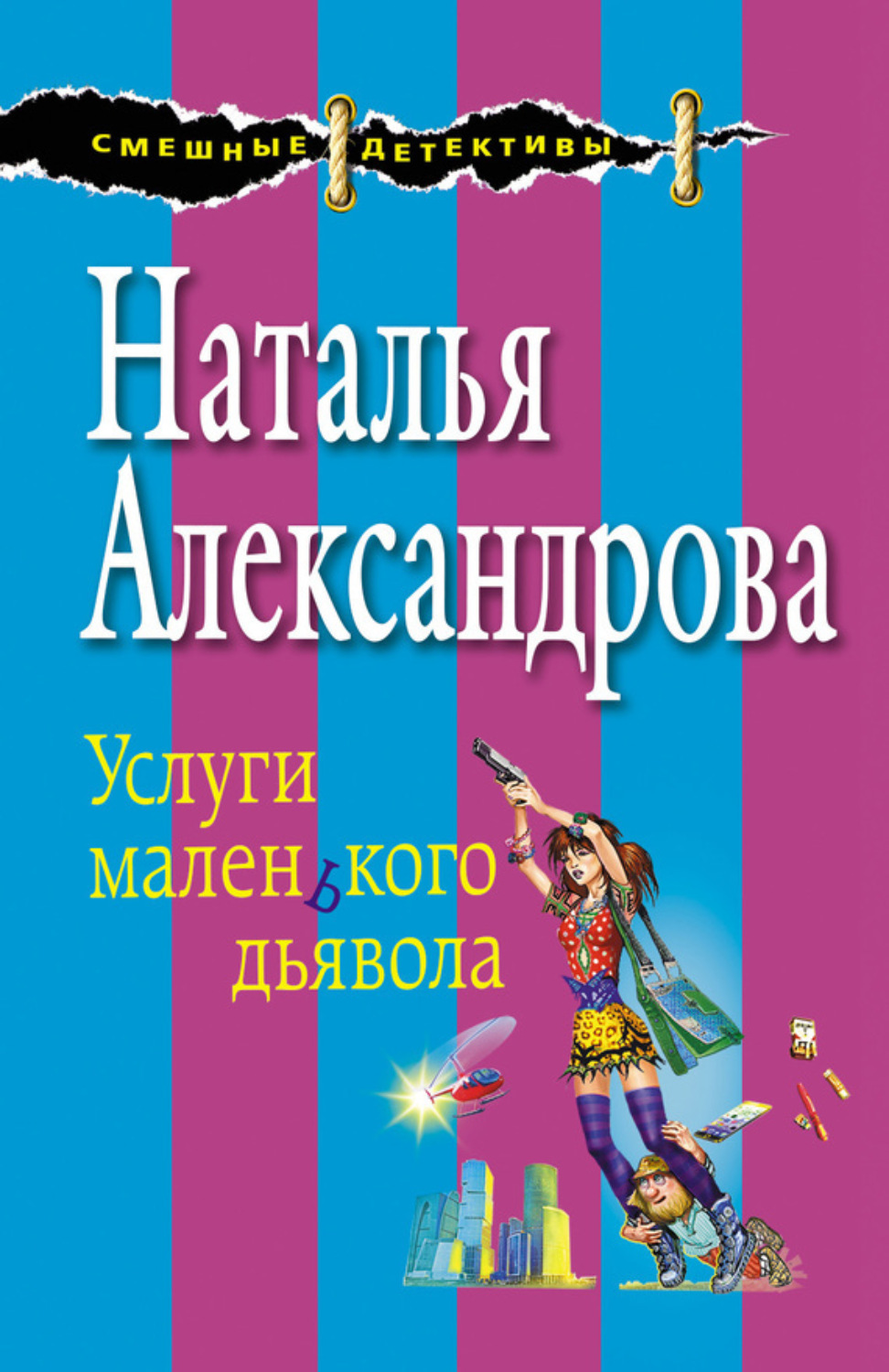 Обложка книги «Услуги маленького дьявола»