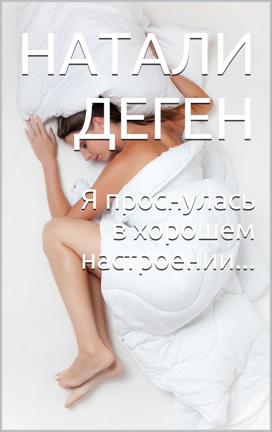Обложка книги «Я проснулась в хорошем настроении…»