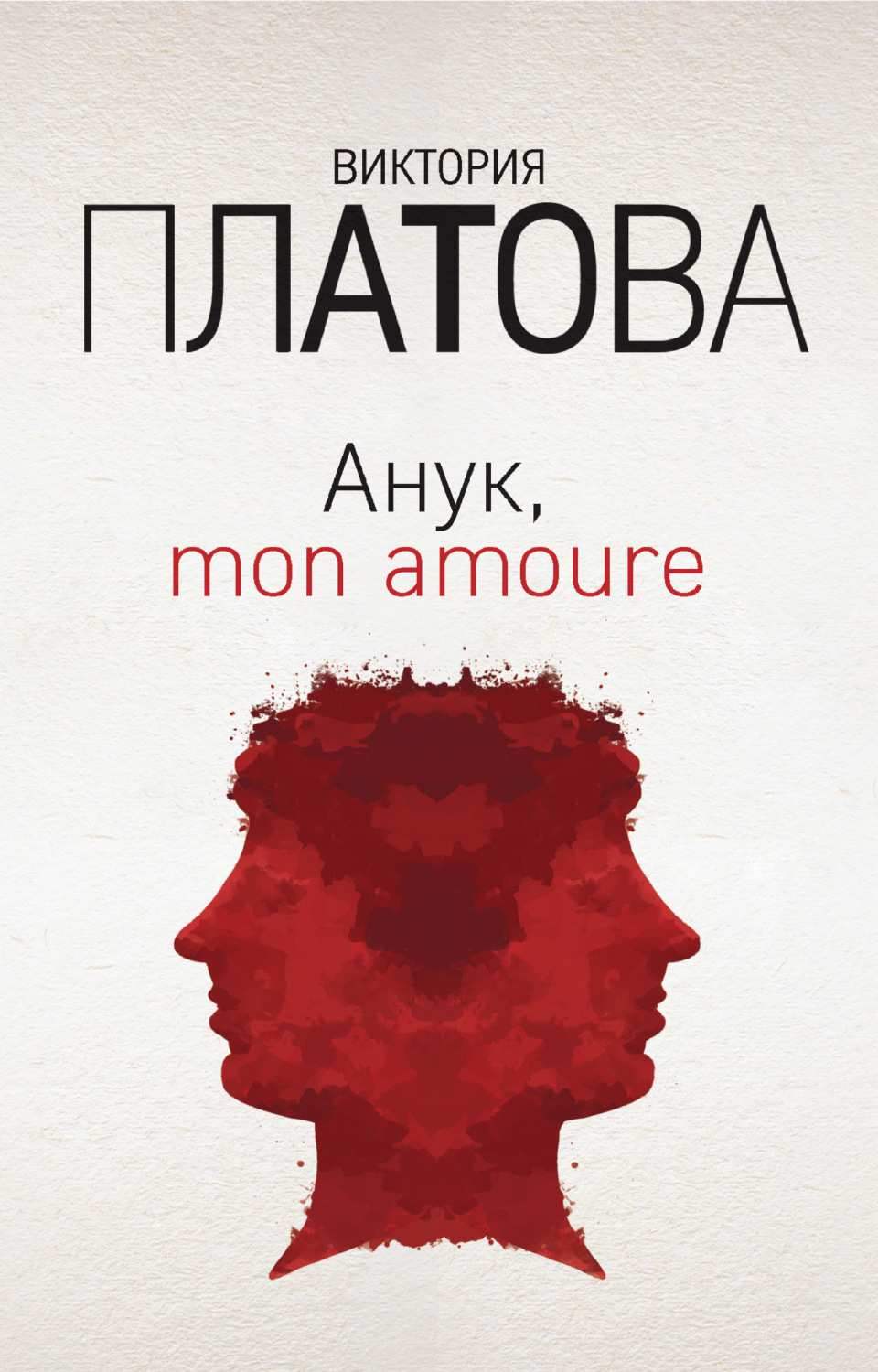 Обложка книги «Анук, mon amour…»