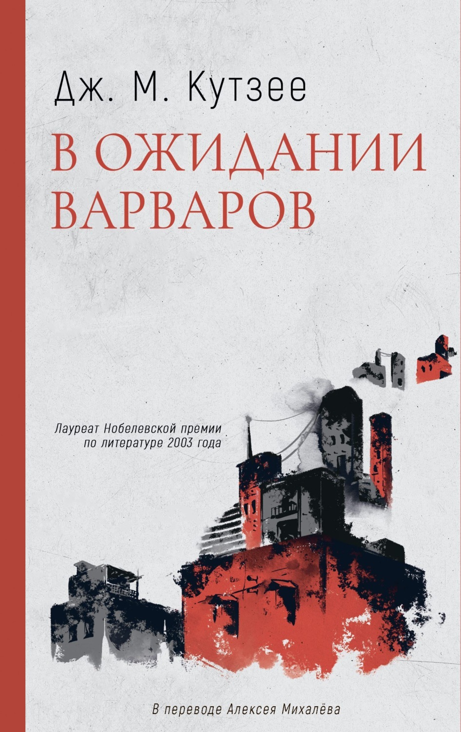 Обложка книги «В ожидании варваров»