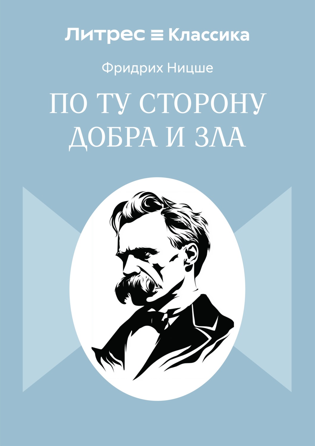 Обложка книги «По ту сторону добра и зла»
