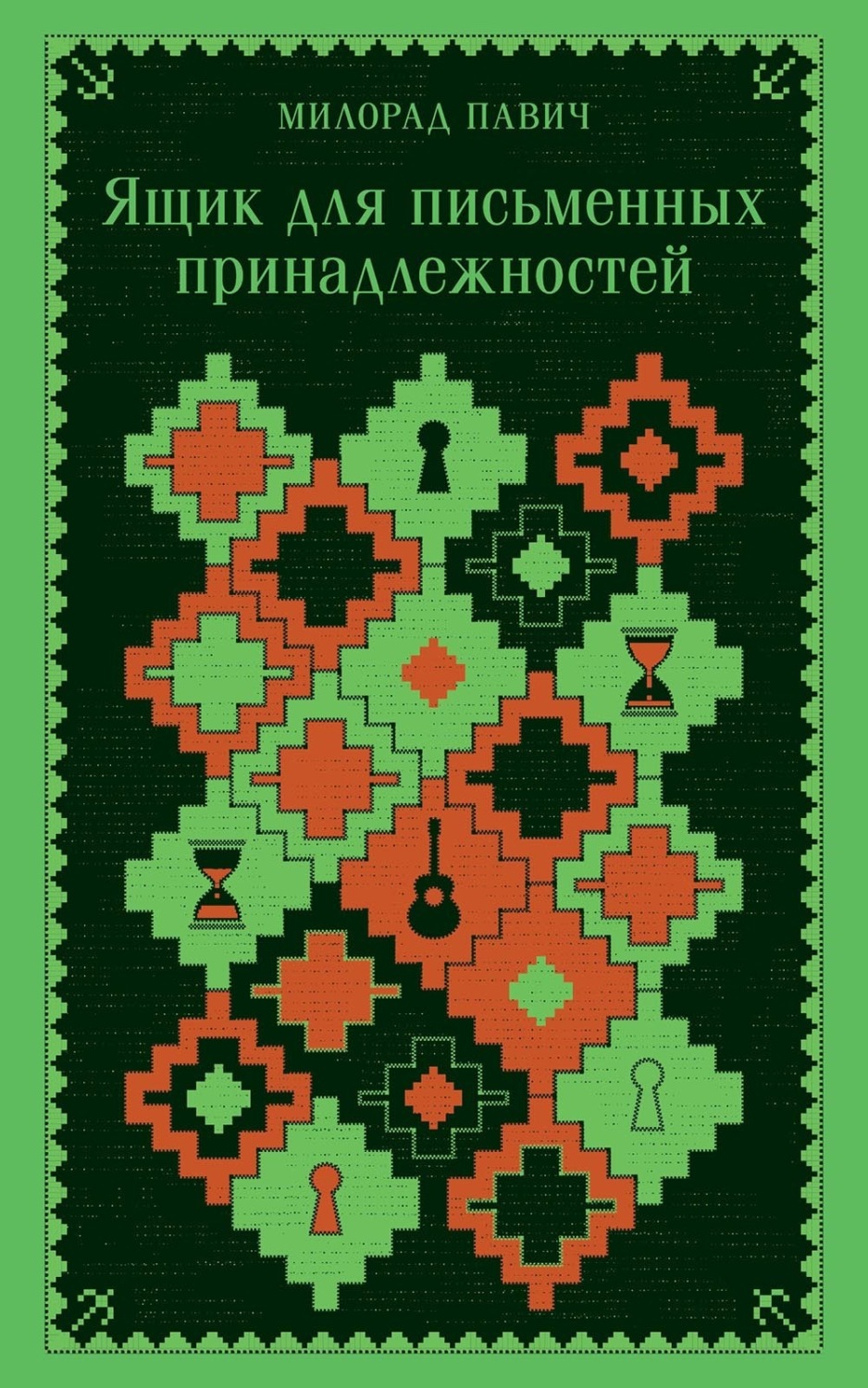 Обложка книги «Ящик для письменных принадлежностей»
