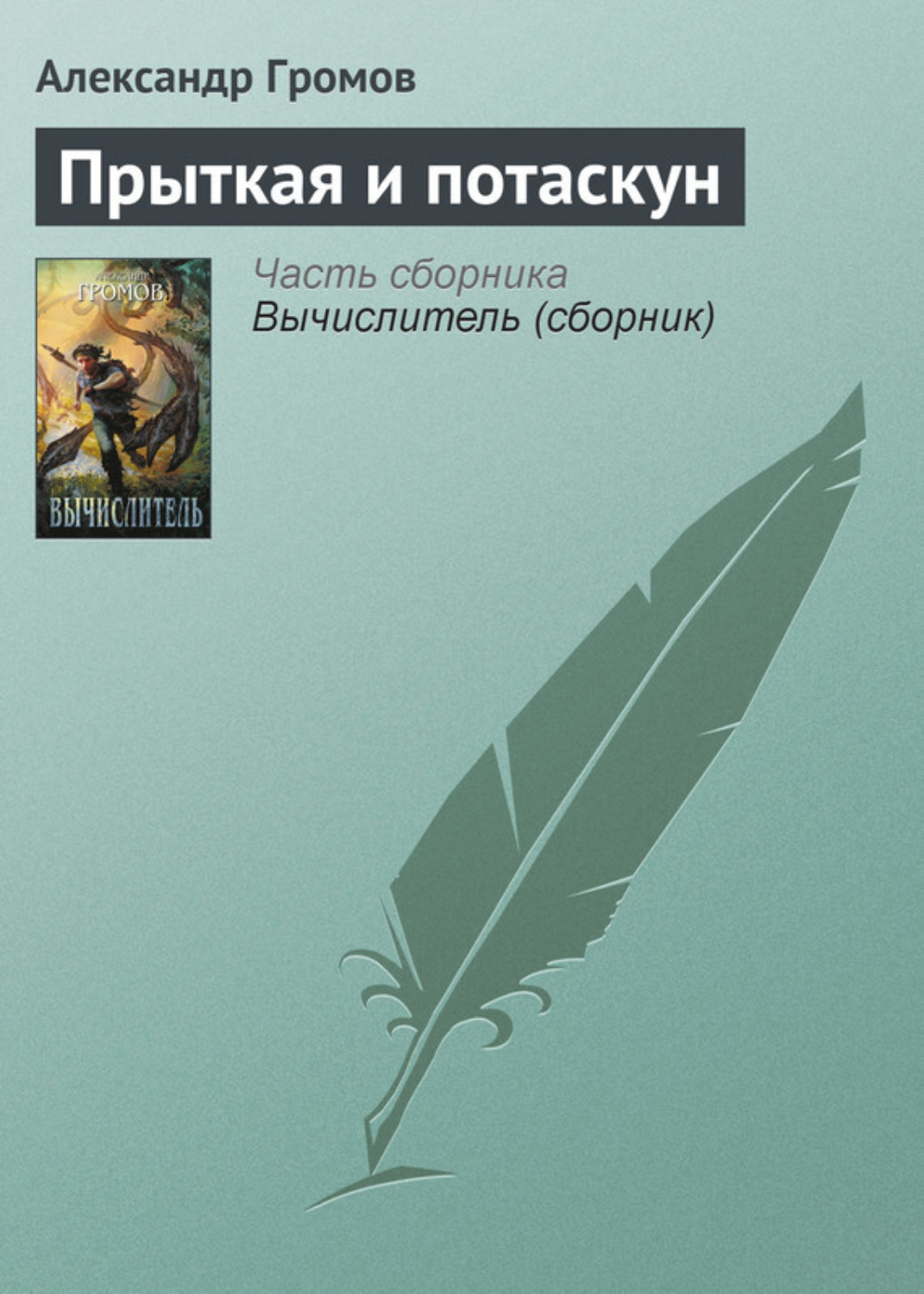 Обложка книги «Прыткая и потаскун»