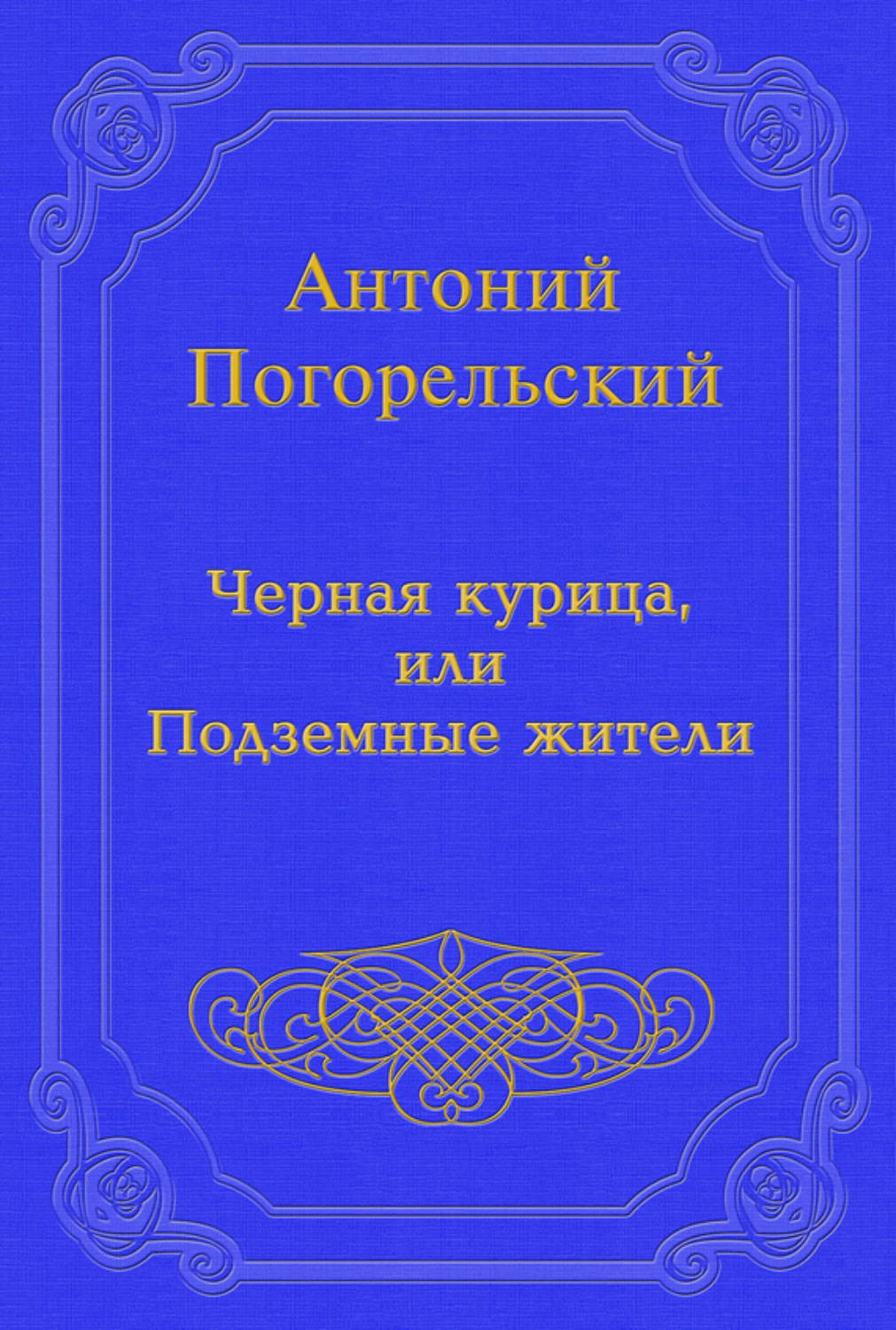 Обложка книги «Черная курица, или Подземные жители»