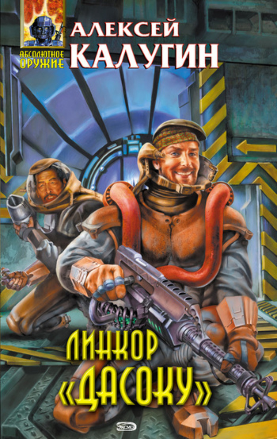 Обложка книги «Линкор «Дасоку»»