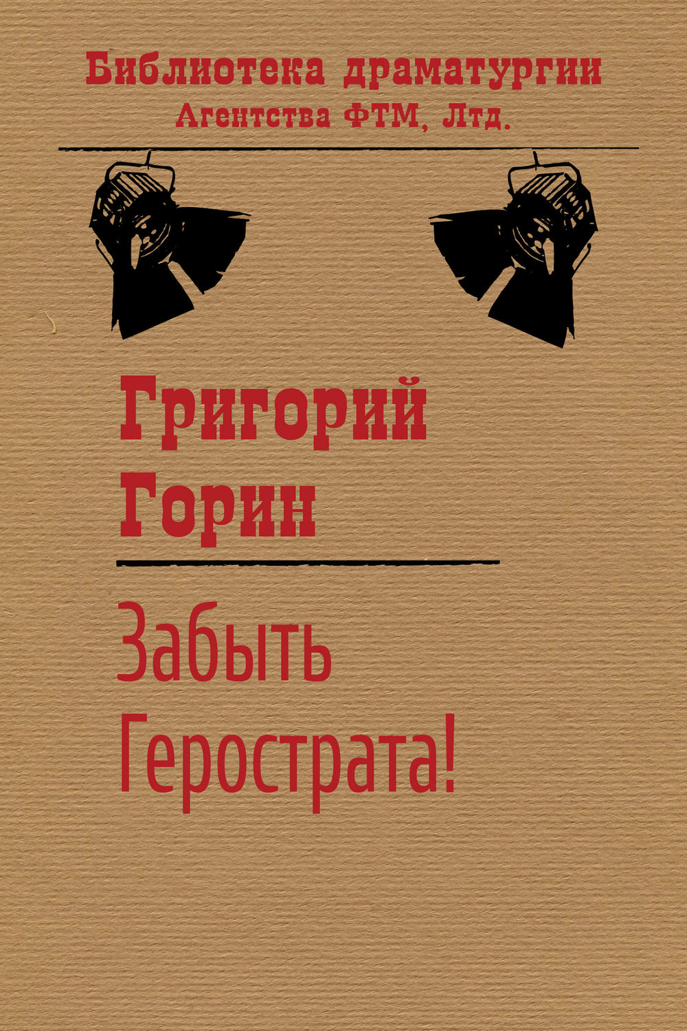 Обложка книги «Забыть Герострата!»