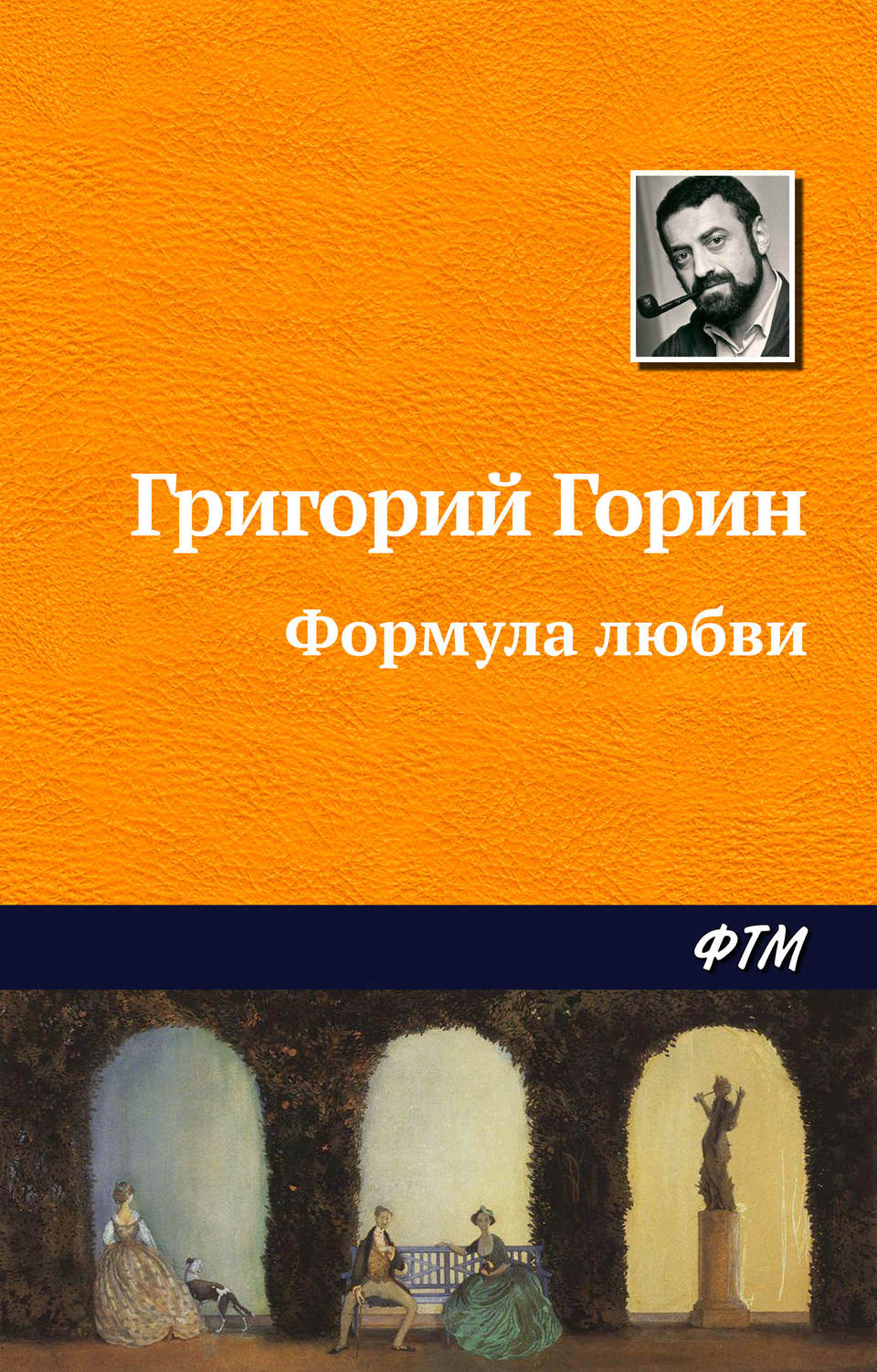 Обложка книги «Формула любви»
