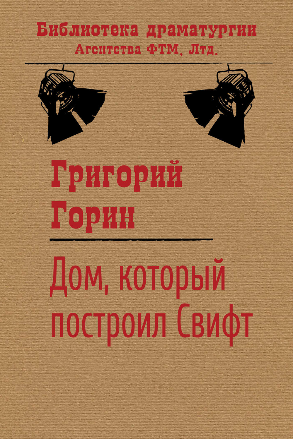 Обложка книги «Дом, который построил Свифт»