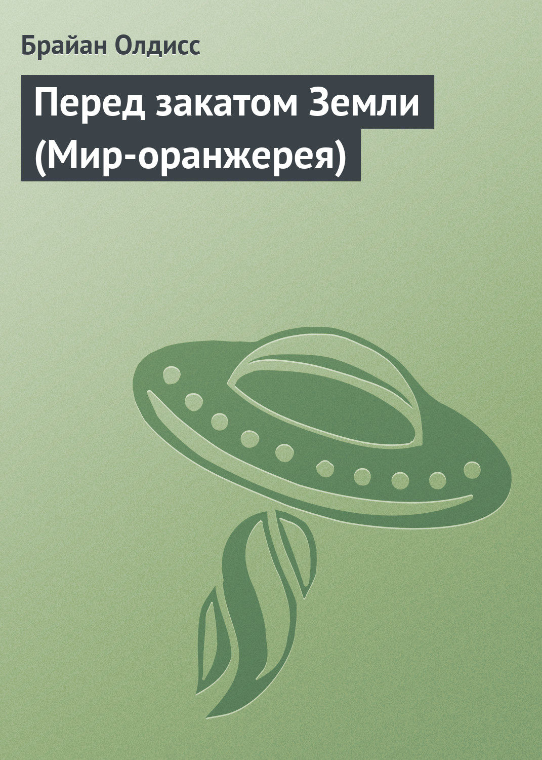 Обложка книги «Перед закатом Земли (Мир-оранжерея)»