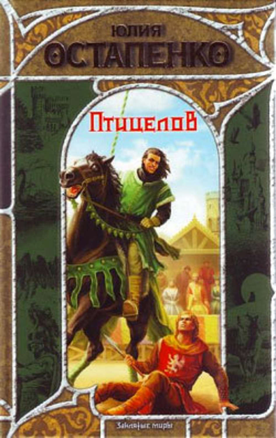 Обложка книги «Птицелов»