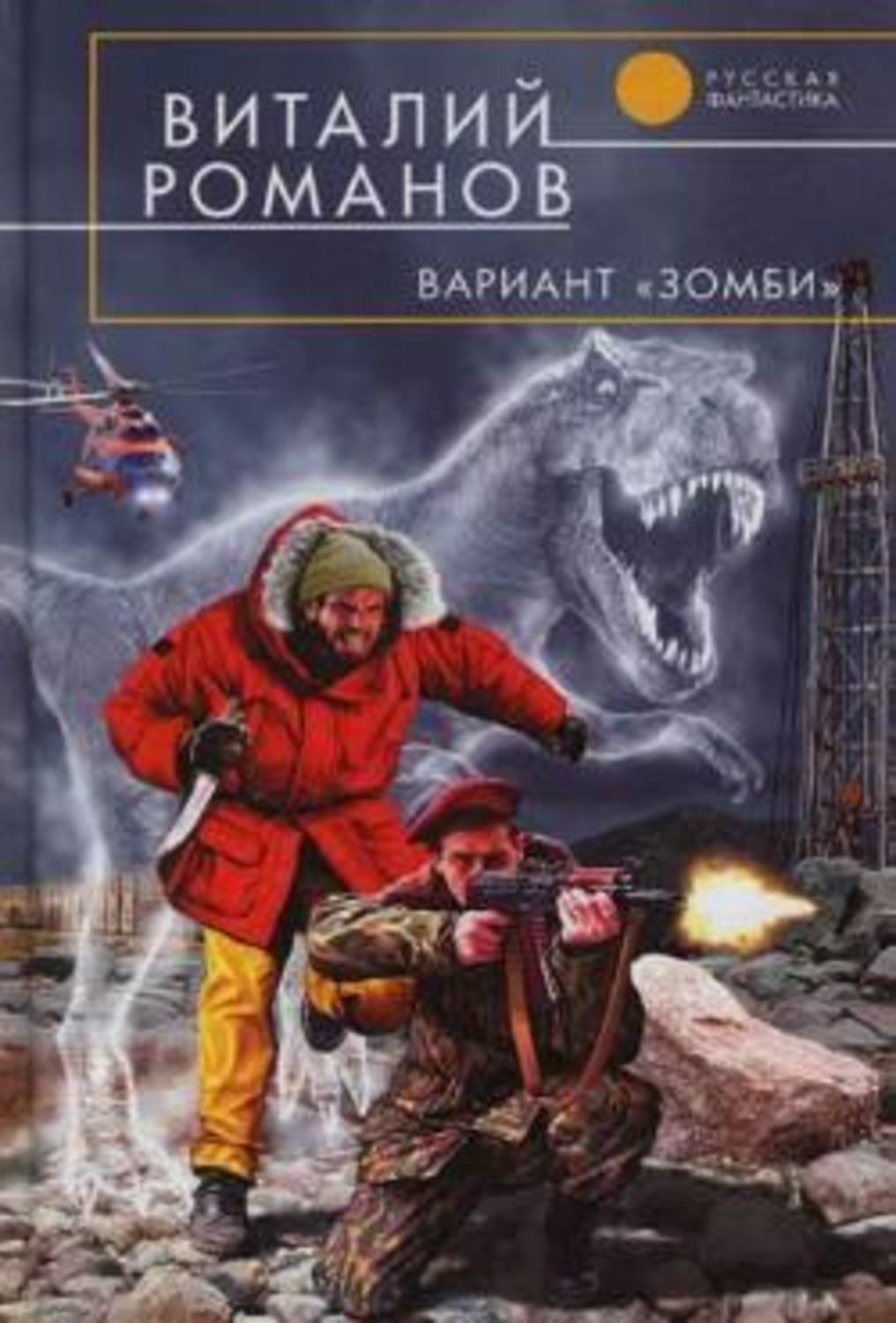 Обложка книги «Вариант «Зомби»»