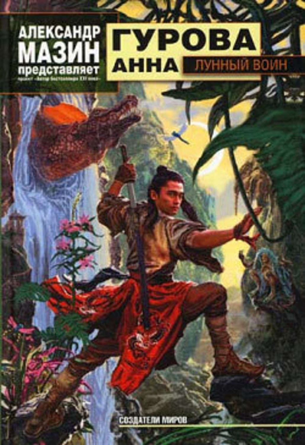 Обложка книги «Лунный воин»