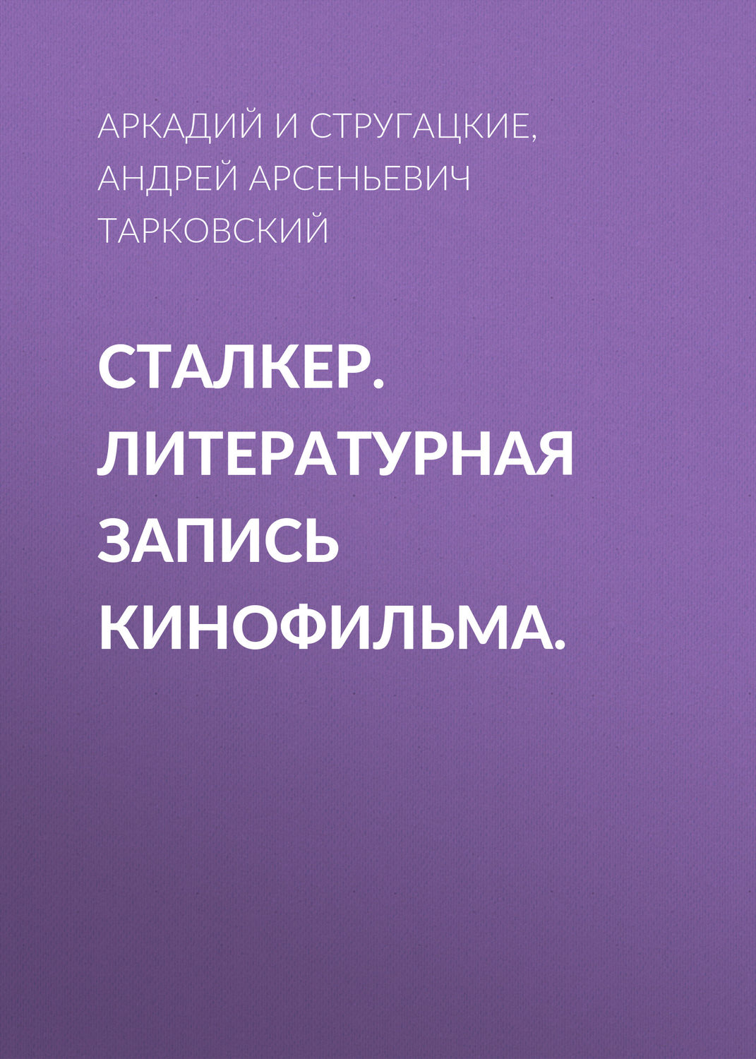 Обложка книги «Сталкер. Литературная запись кинофильма.»