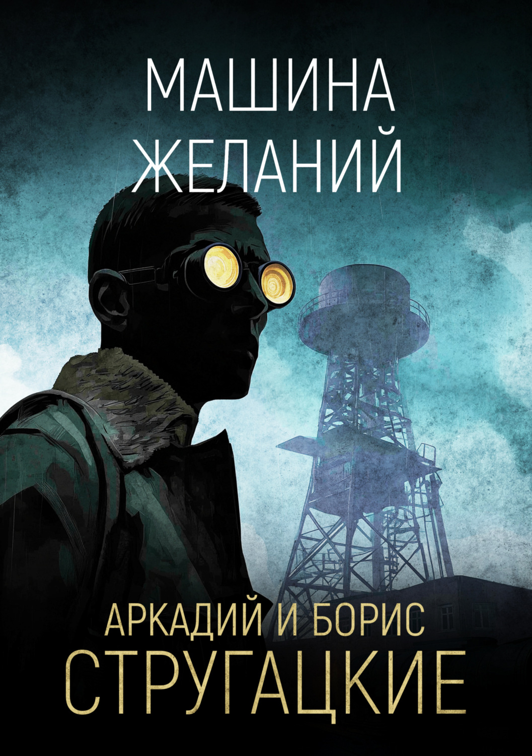 Обложка книги «Машина желаний»