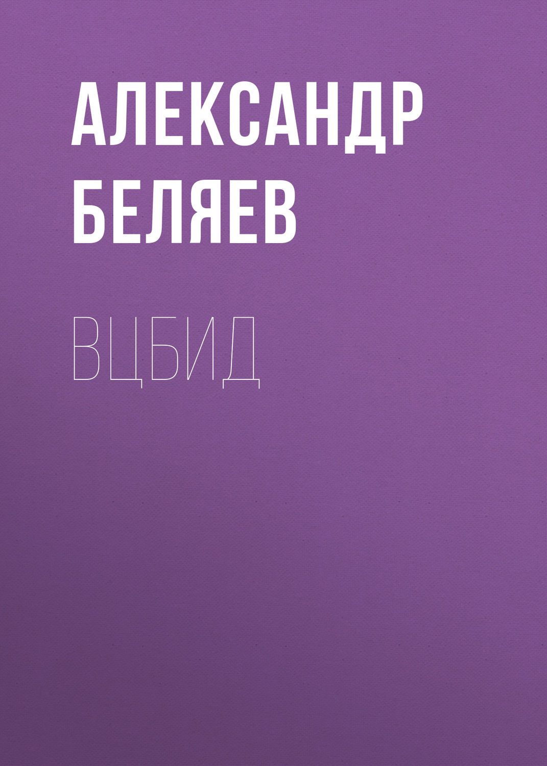 Обложка книги «ВЦБИД»