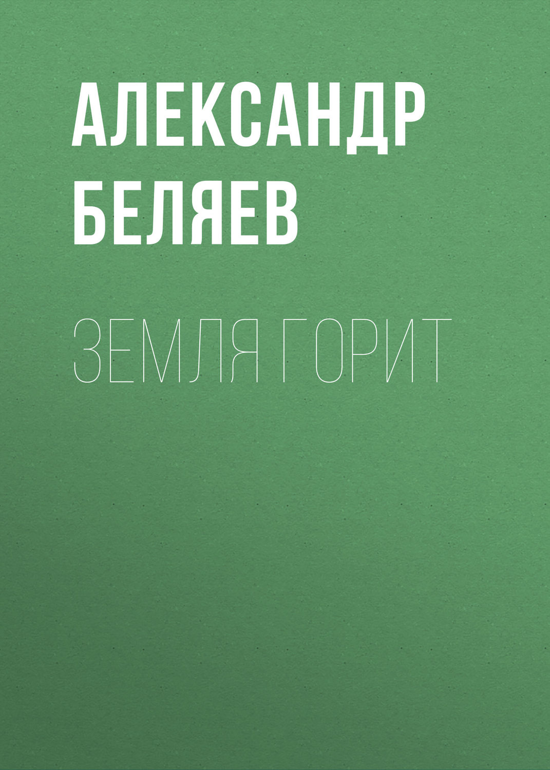 Обложка книги «Земля горит»