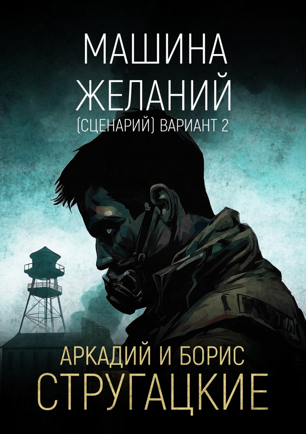 Обложка книги «Машина желаний (сценарий). Вариант 2»