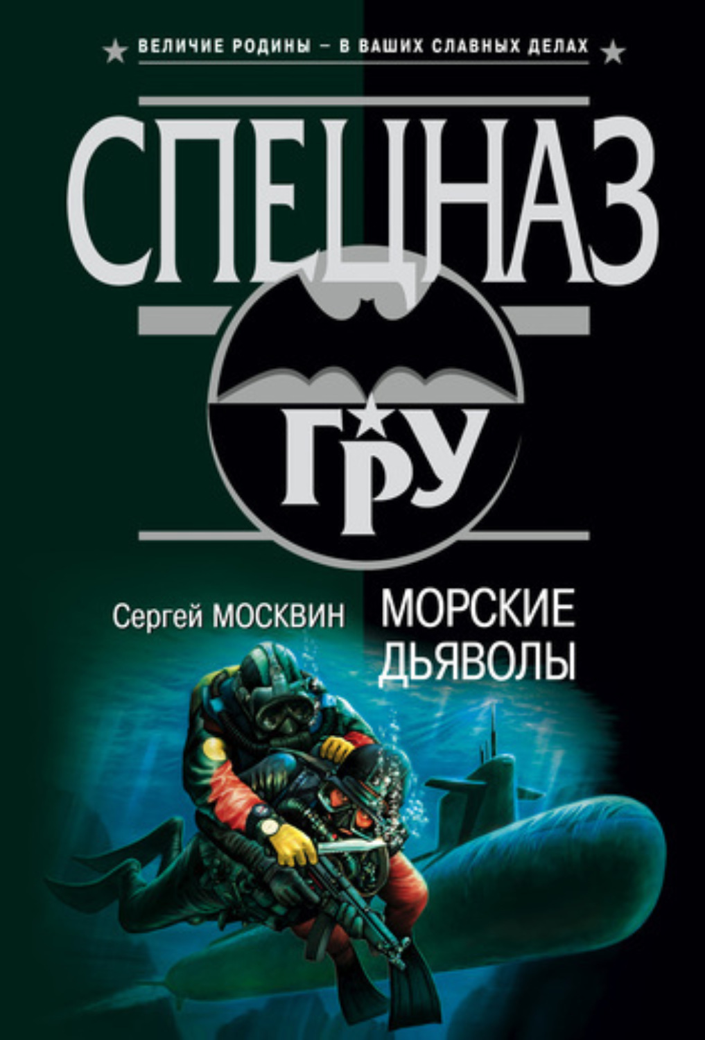 Обложка книги «Морские дьяволы»