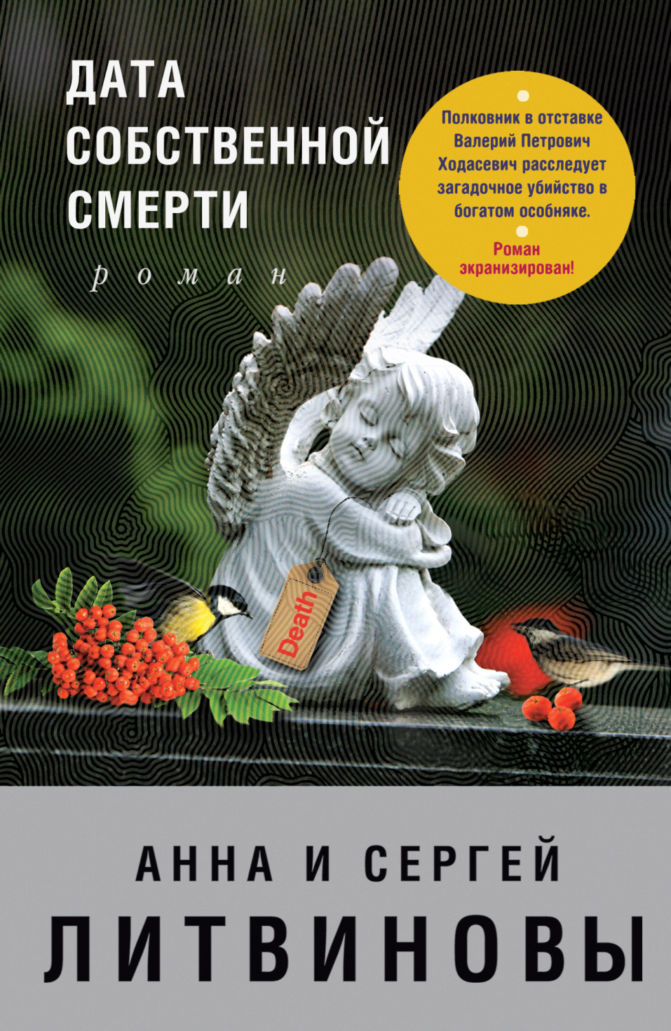 Обложка книги «Дата собственной смерти»