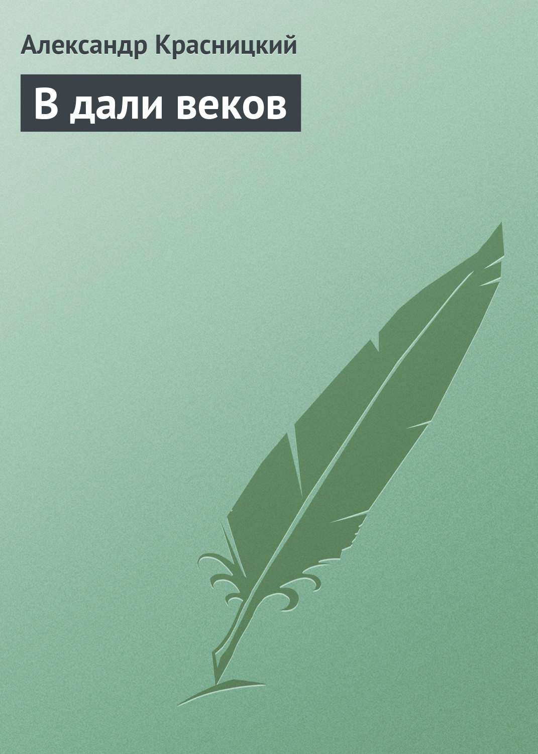Обложка книги «В дали веков»