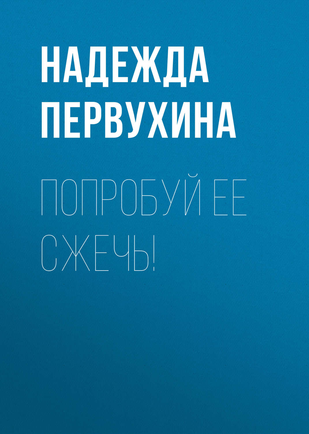 Обложка книги «Попробуй ее сжечь!»