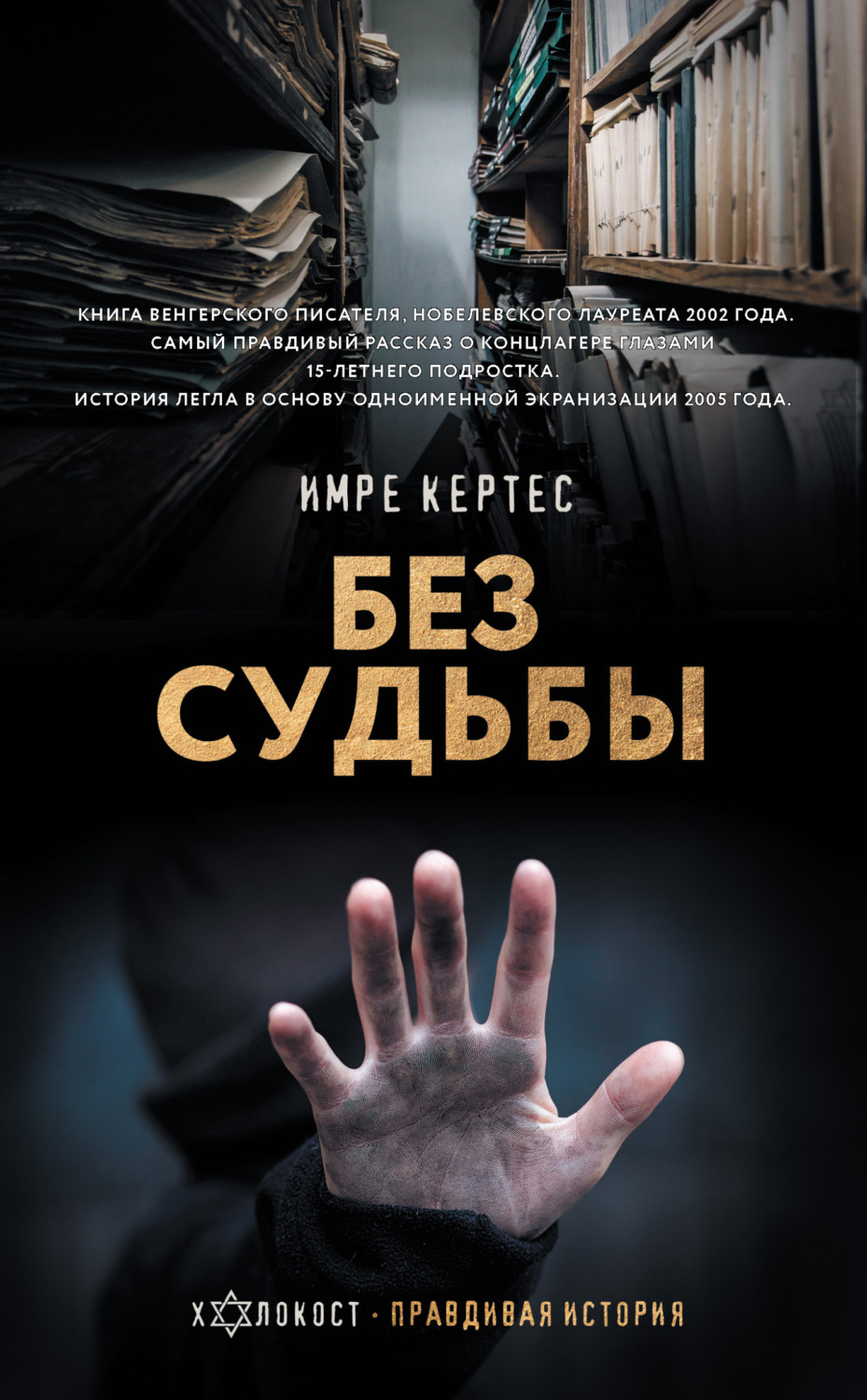 Обложка книги «Без судьбы»