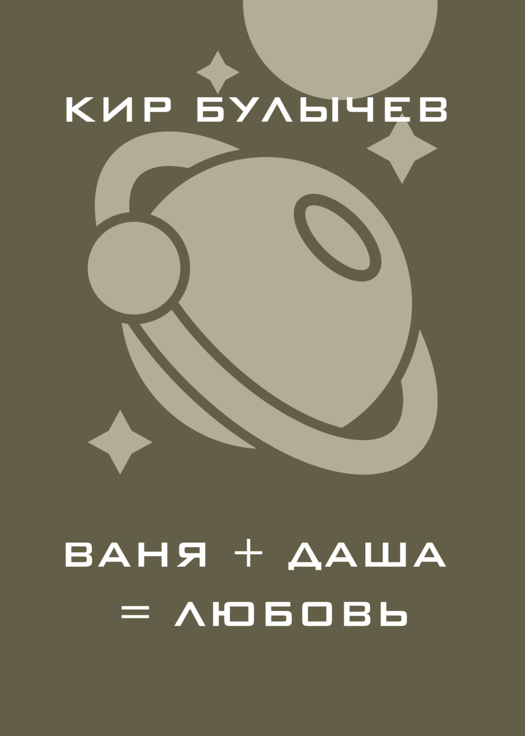 Обложка книги «Ваня+Даша=Любовь»