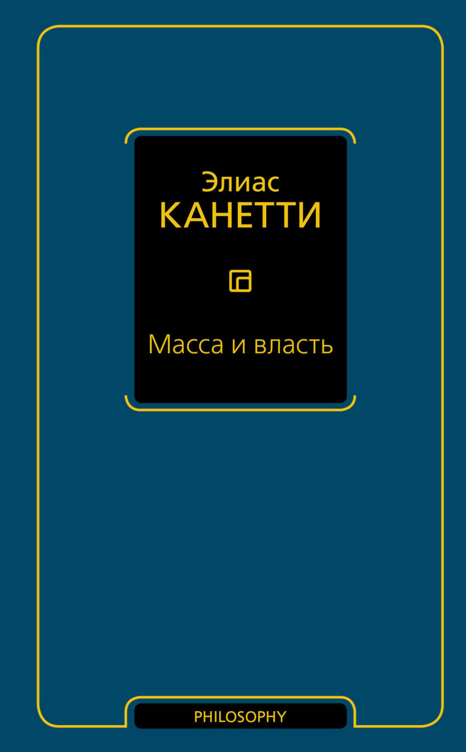 Обложка книги «Масса и власть»