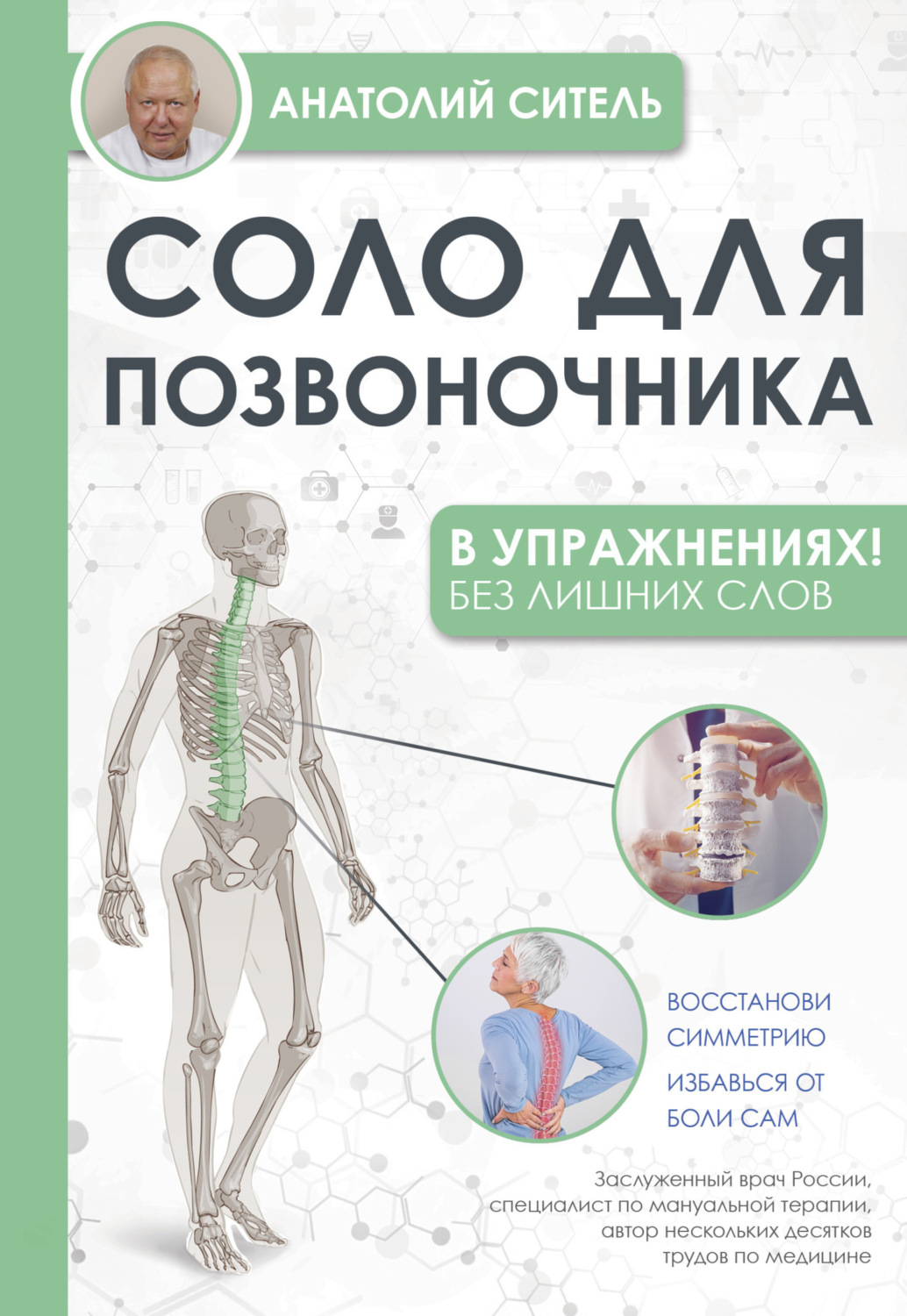 Обложка книги «Соло для позвоночника – в упражнениях!»