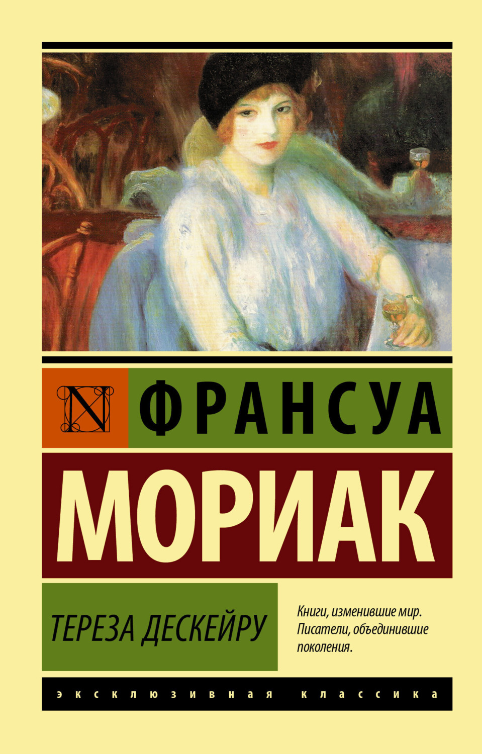 Обложка книги «Тереза Дескейру»