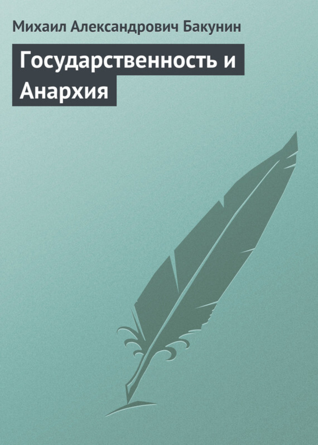 Обложка книги «Государственность и Анархия»