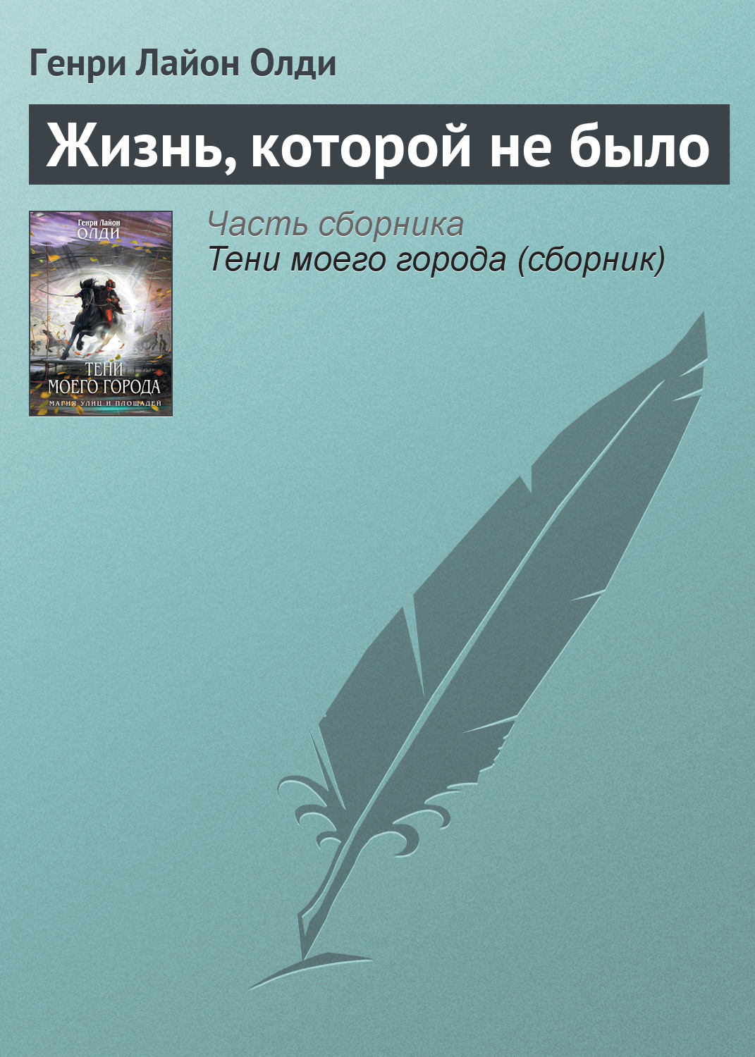 Обложка книги «Жизнь, которой не было»