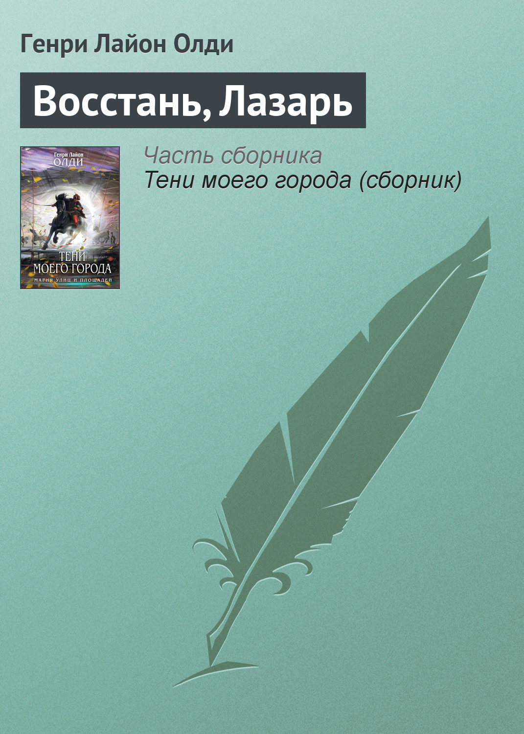 Обложка книги «Восстань, Лазарь»