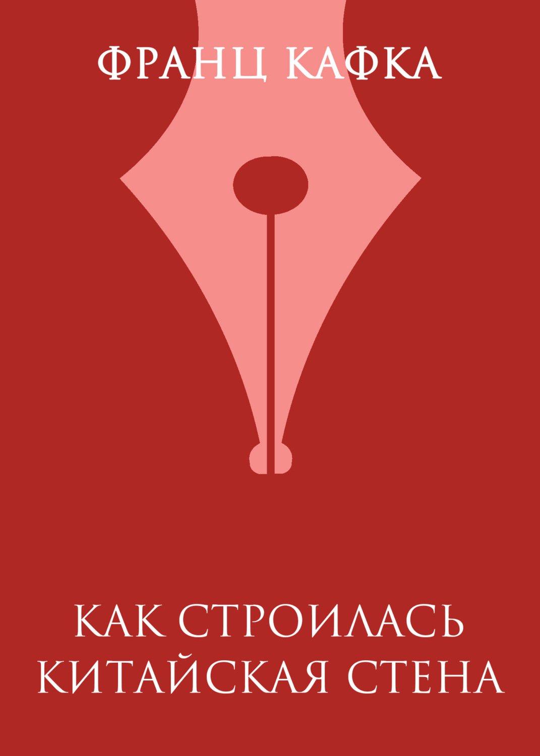 Обложка книги «Как строилась Китайская стена»