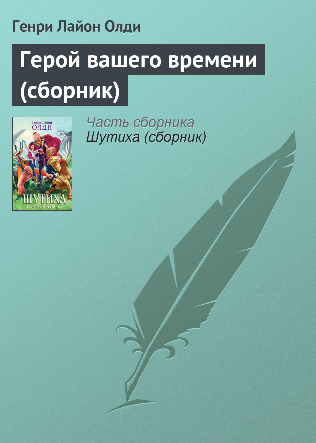 Обложка книги «Герой вашего времени (сборник)»