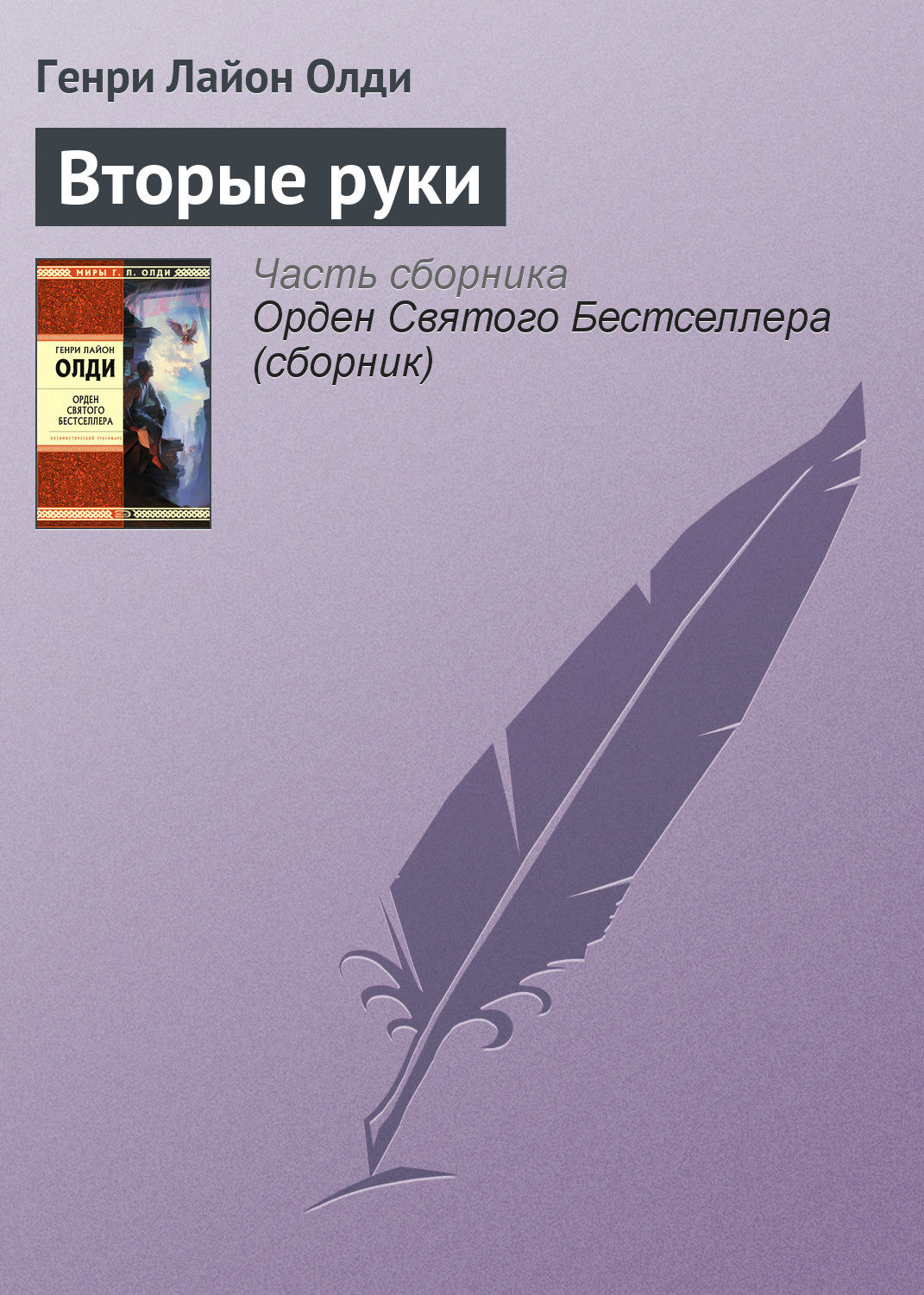 Обложка книги «Вторые руки»