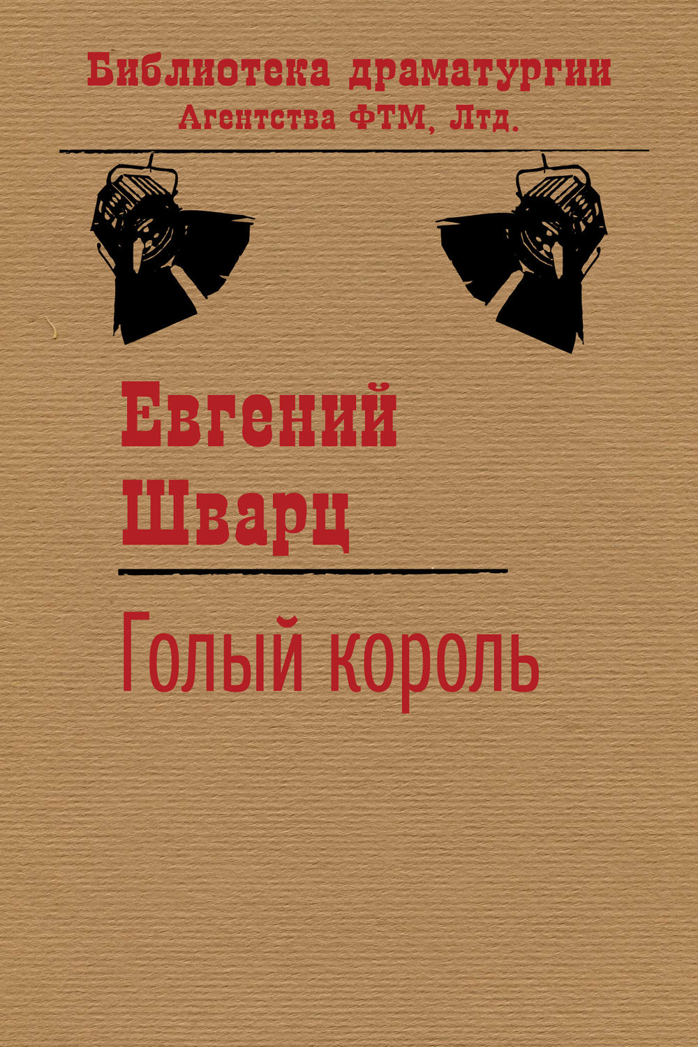 Обложка книги «Голый король»