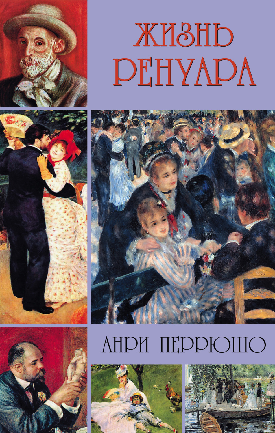 Обложка книги «Жизнь Ренуара»