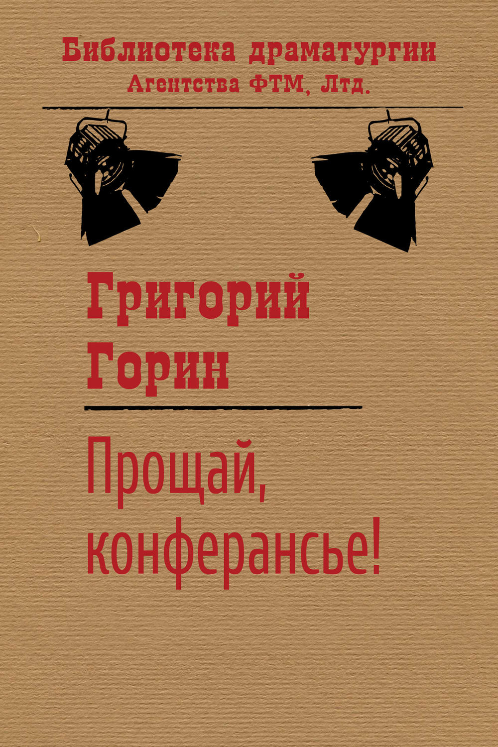 Обложка книги «Прощай, конферансье!»
