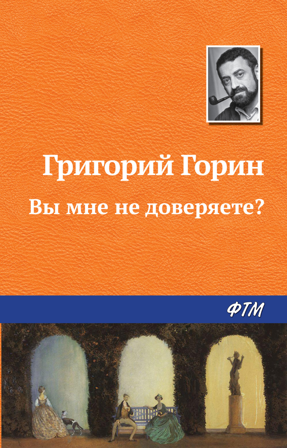 Обложка книги «Вы мне не доверяете?»