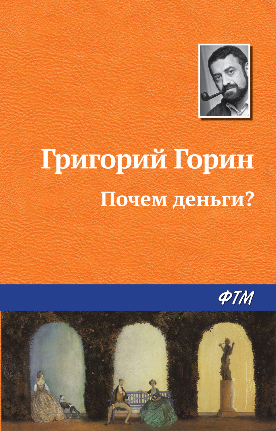 Обложка книги «Почем деньги?»