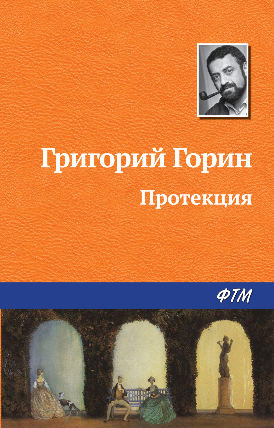 Обложка книги «Протекция»