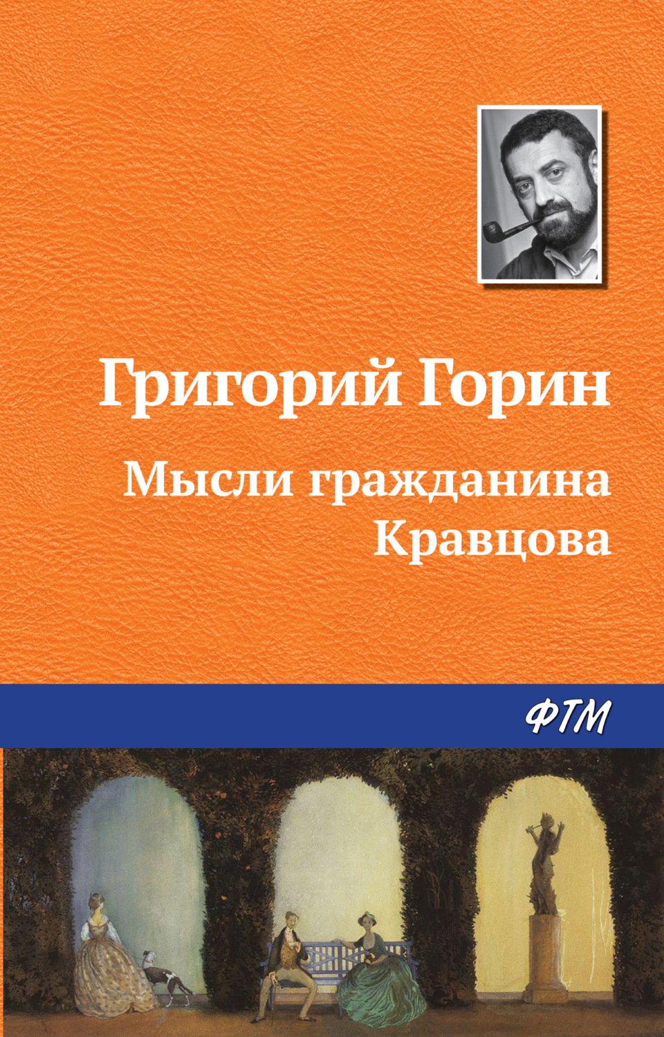 Обложка книги «Мысли гражданина Кравцова»